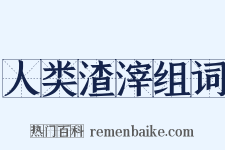人类渣滓组词是什么意思的图片